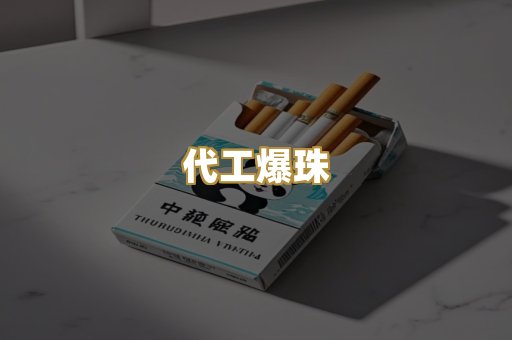 代工爆珠